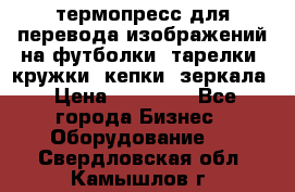 термопресс для перевода изображений на футболки, тарелки, кружки, кепки, зеркала › Цена ­ 30 000 - Все города Бизнес » Оборудование   . Свердловская обл.,Камышлов г.